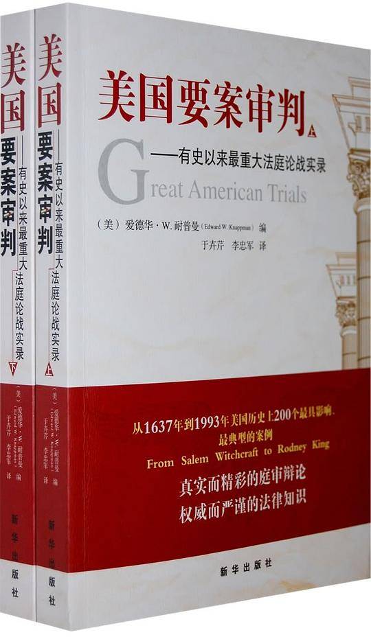 美国要案审判（上下）
