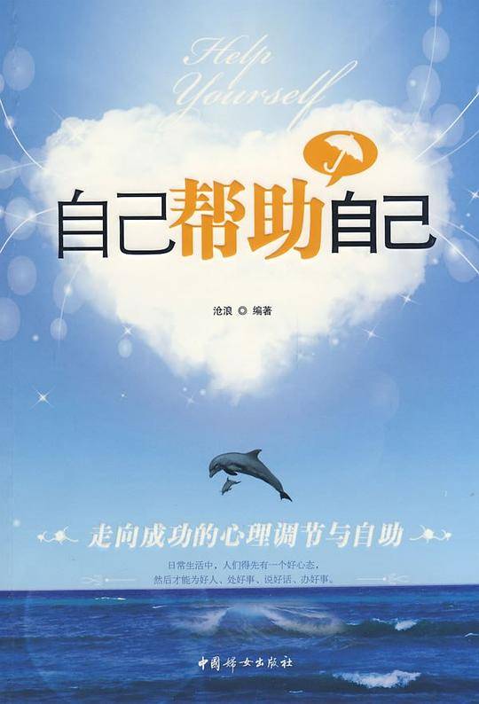 自己帮助自己