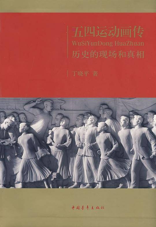 五四运动画传