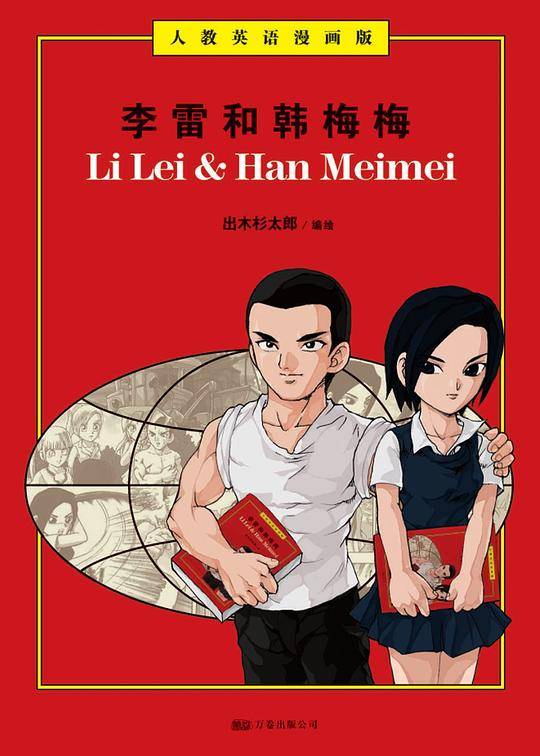 李雷和韩梅梅