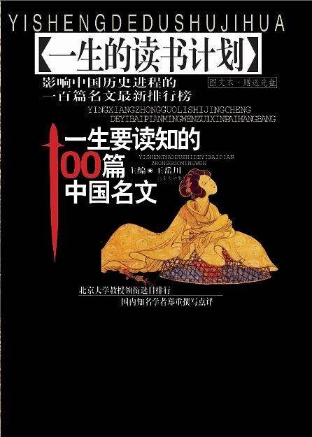 一生要读知的100篇中国名文