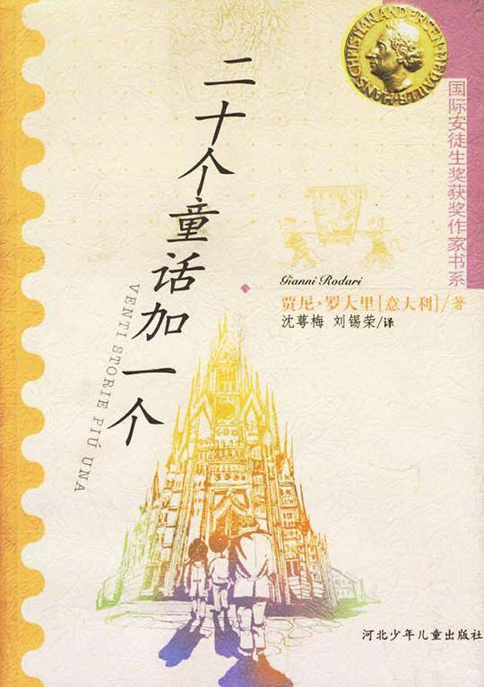 二十个童话加一个