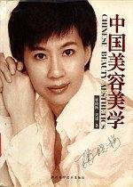 中国美容美学