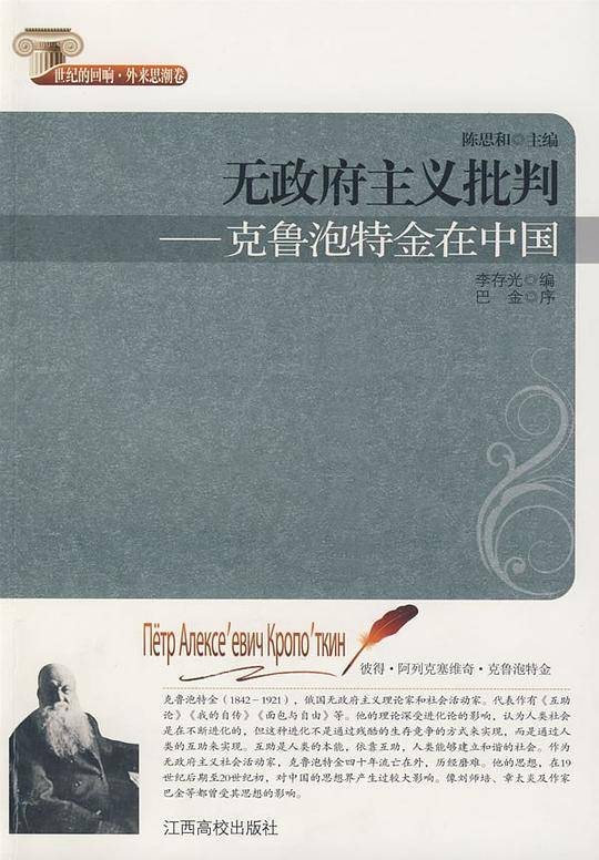 无政府主义批判--克鲁泡特金在中国