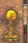 西方文化史/师范院校历史专业系列教材