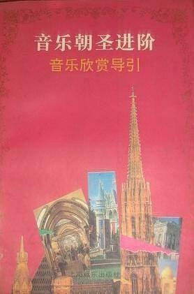 音乐朝圣进阶