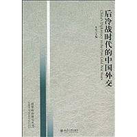 世界政治研究丛书――后冷战时代的中国外交