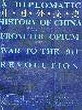 中国外交史: 1840-1911