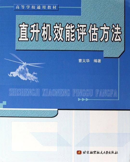 直升机效能评估方法