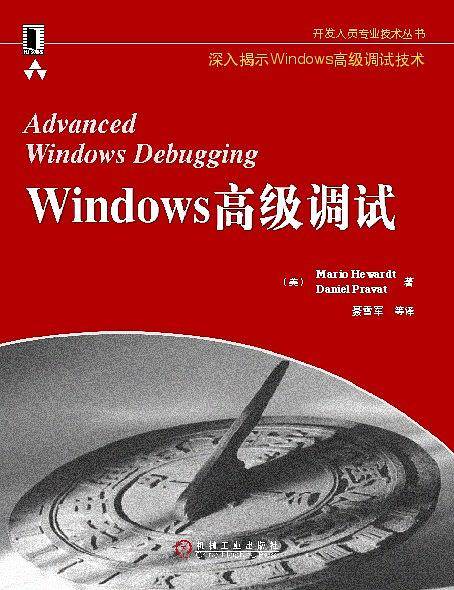 Windows 高级调试