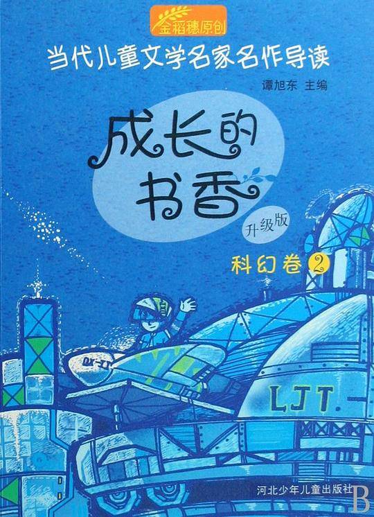 成长的书香-科幻卷