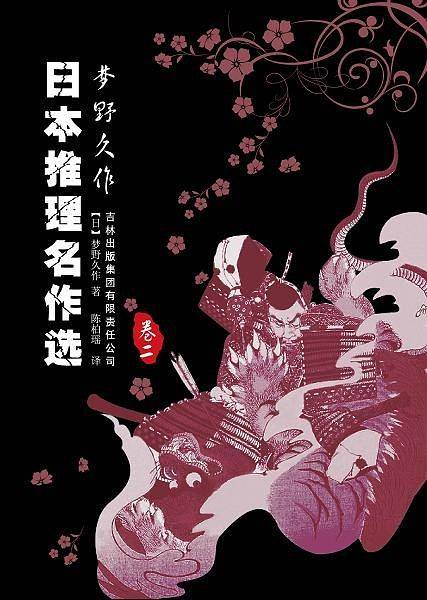 日本推理名作选-梦野久作