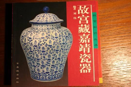 故宫藏嘉靖瓷器