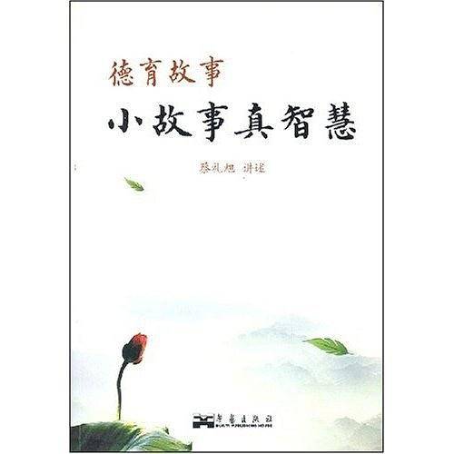 德育故事小故事真智慧