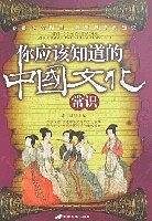 你应该知道的中国文化常识
