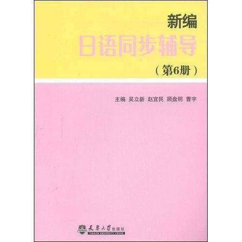 新编日本语同步辅导（第6册）