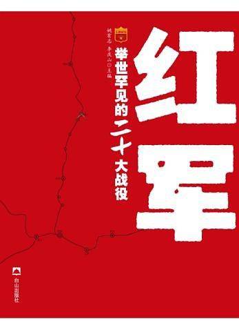 红军举世罕见的二十大战役