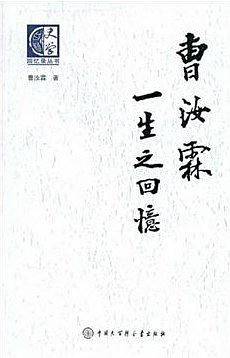 曹汝霖一生之回忆