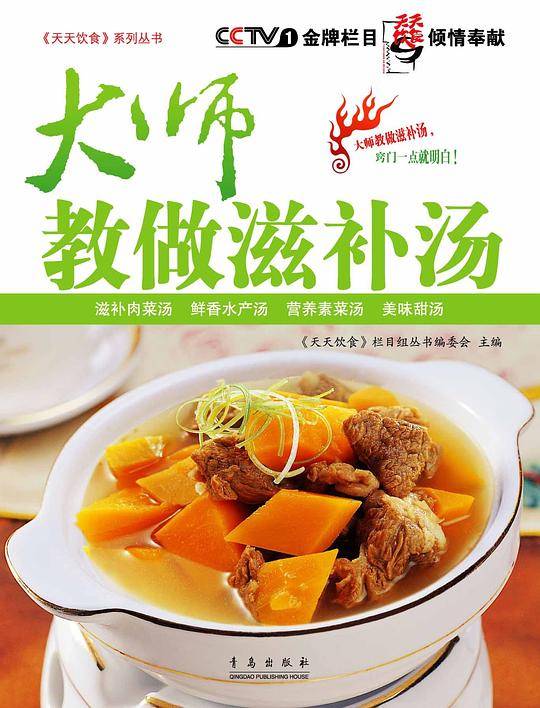 大师教做滋补汤