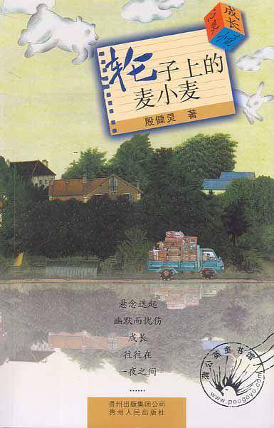 轮子上的麦小麦-殷健灵心灵成长小说