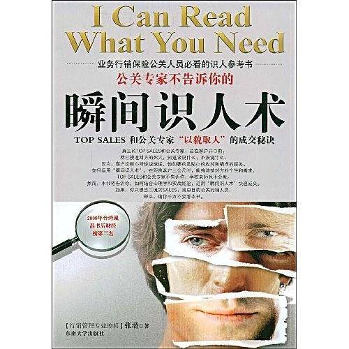 公关专家不告诉你的瞬间识人术