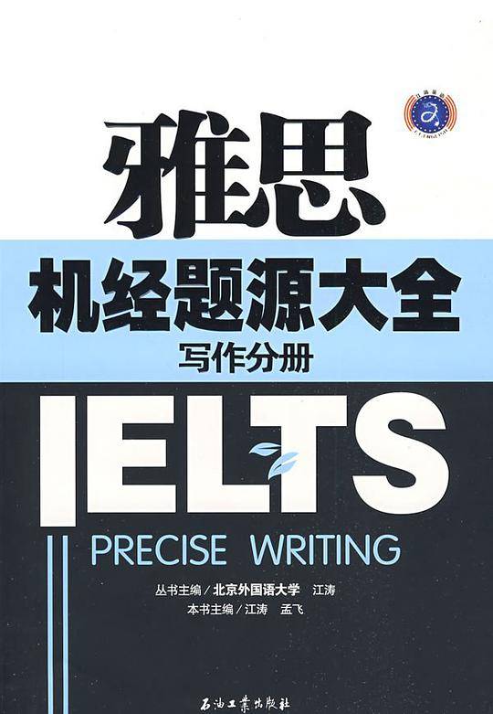 江涛英语 雅思机经题源大全 写作分册