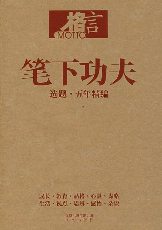 笔下功夫：选题·五年精编