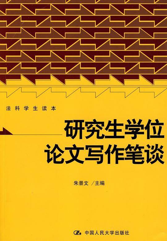 研究生学位论文写作笔谈