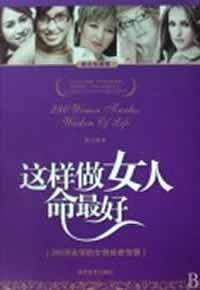 这样做女人命最好