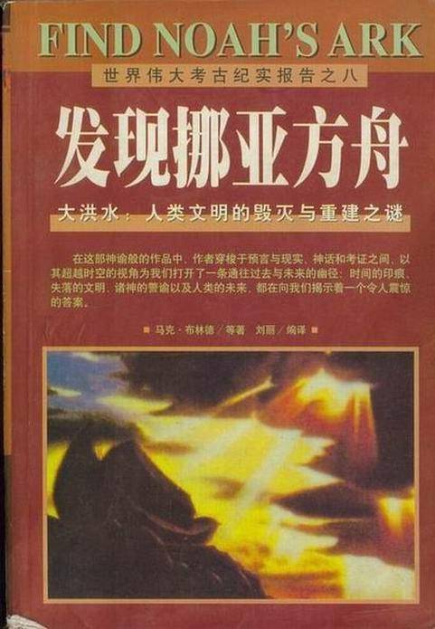 发现挪亚方舟