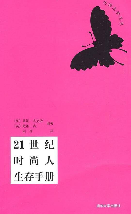 21世纪时尚人生存手册