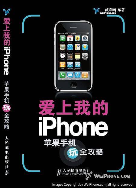 爱上我的iPhone——苹果手机玩全攻略