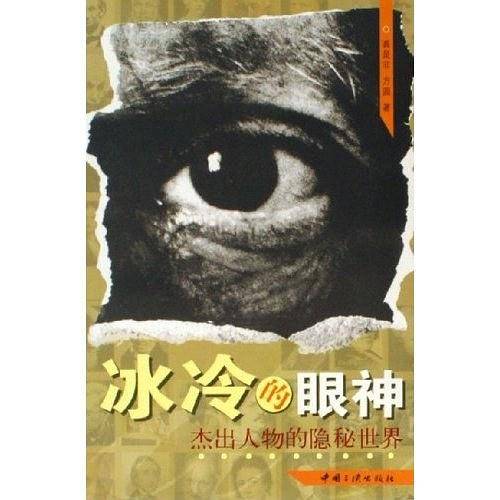 冰冷的眼神-杰出人物的隐秘世界