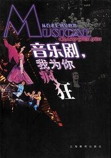 音乐剧,我为你疯狂