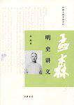 明史讲义--跟大师学国学