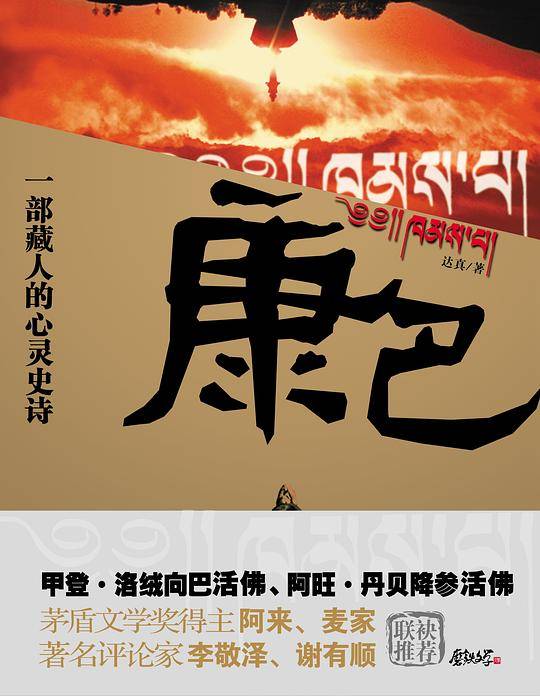 康巴：一部藏人的心灵史诗