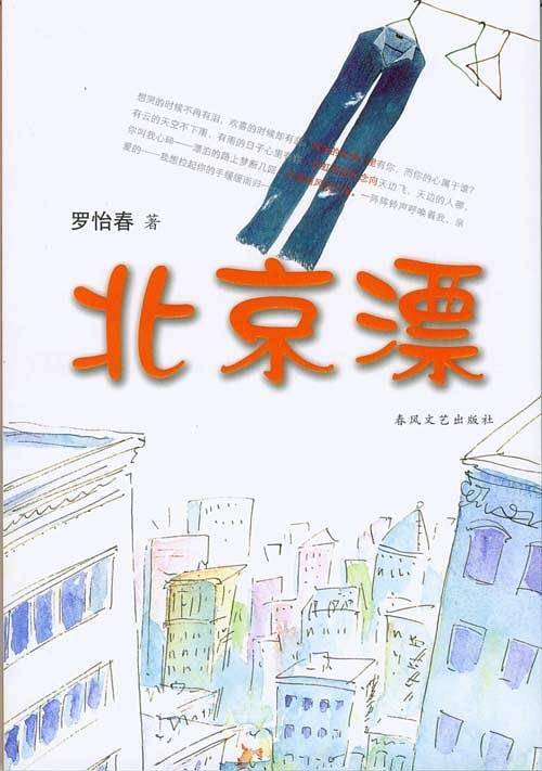 北京漂
