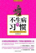 不生病的习惯