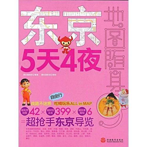 东京5天4夜