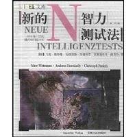 新的智力测试法
