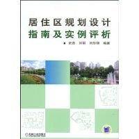 居住区规划设计指南及实例评析