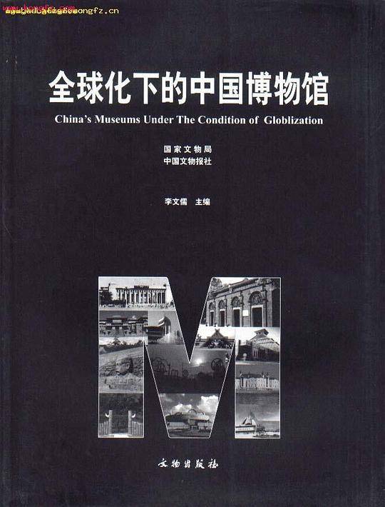 全球化下的中国博物馆