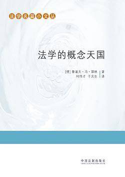 法学名篇小文丛-法学的概念天国