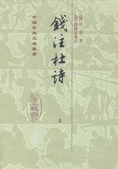钱注杜诗