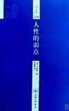 人性的弱点