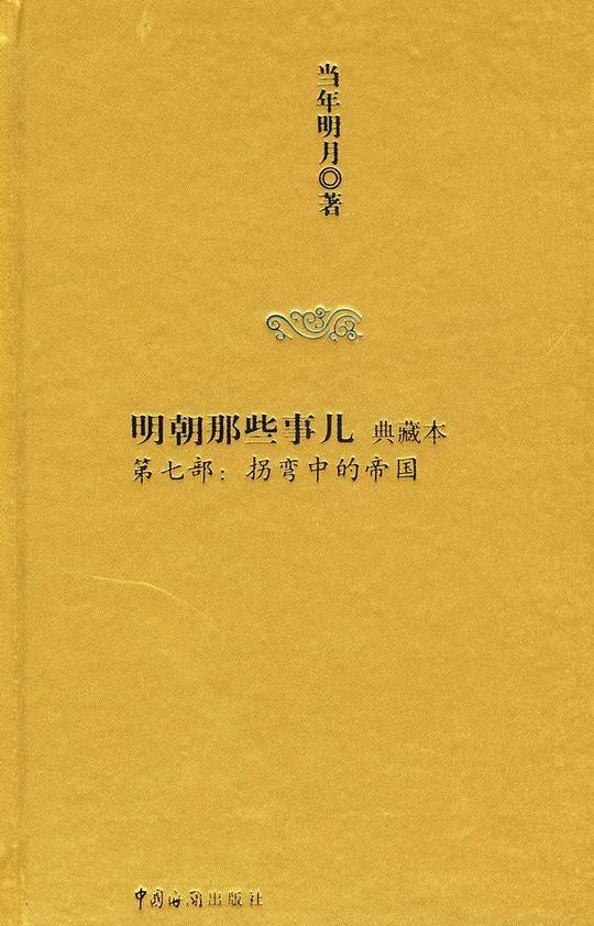 明朝那些事儿【典藏本】 第七部：拐弯中的帝国