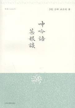 呻吟语・菜根谈