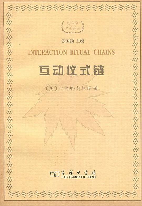 互动仪式链