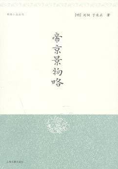 明清小品丛刊--帝京景物略