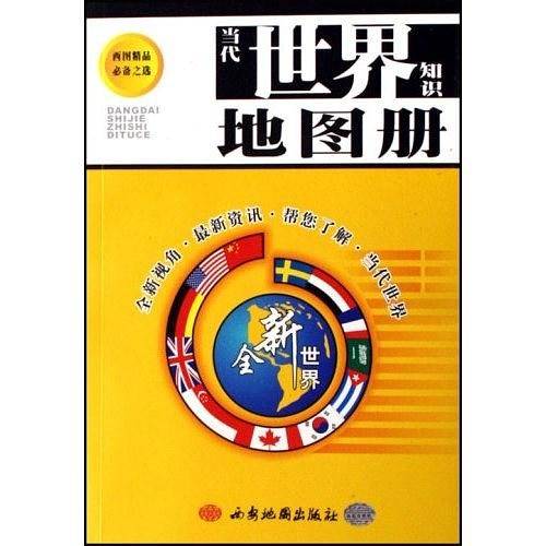 当代世界知识地图册